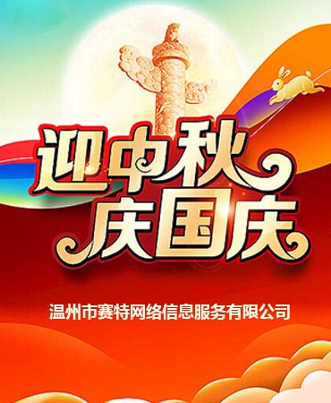 中秋节国庆节双节快乐