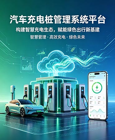 汽车充电桩管理系统平台合作加盟