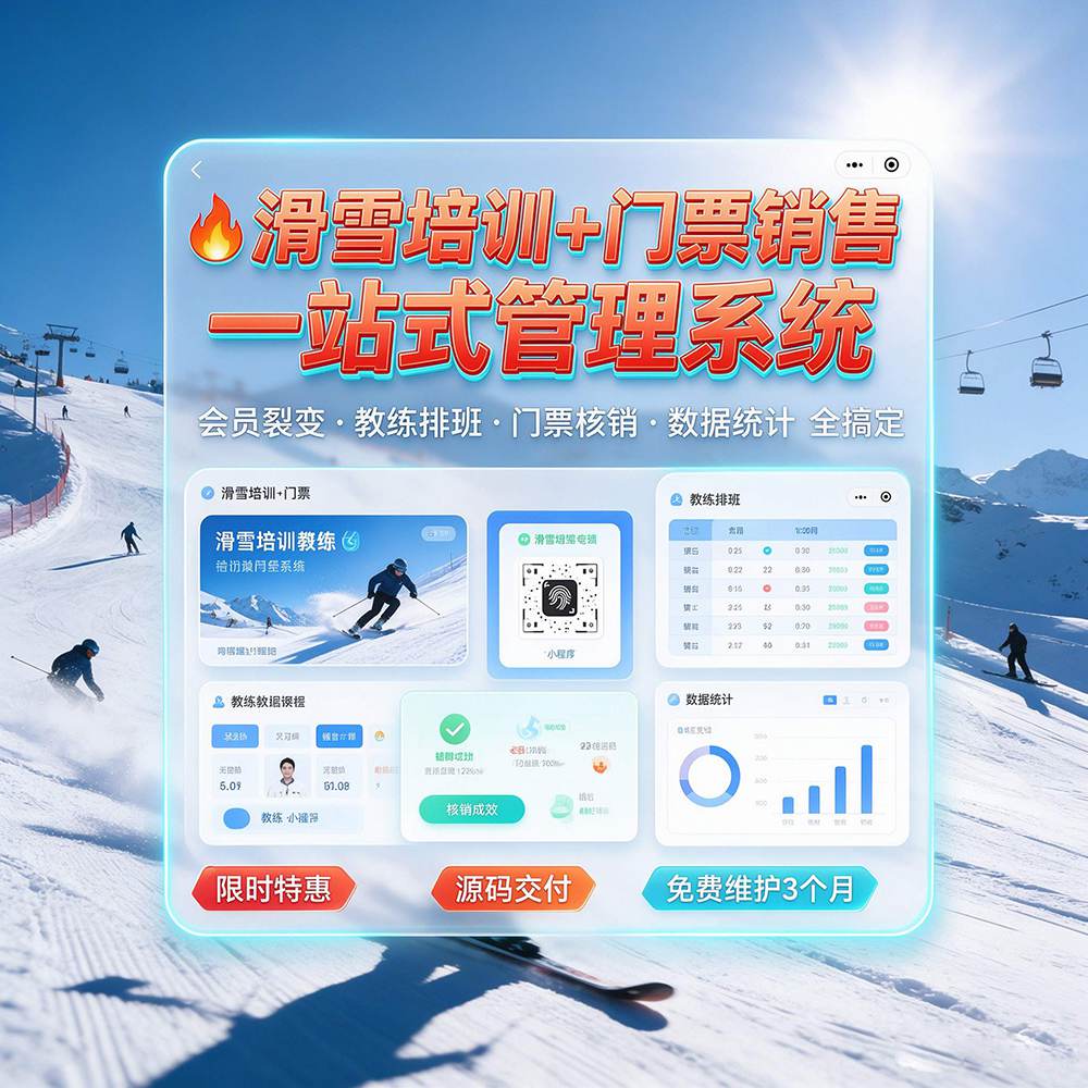 滑雪运动培训与门票销售管理系统